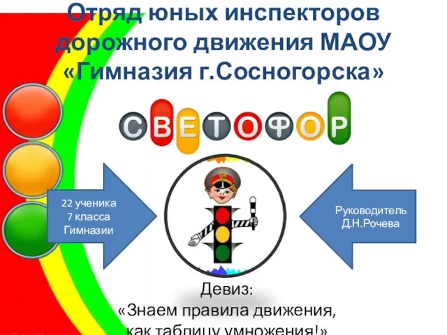 Отряд юных инспекторов дорожного движения МАОУ «Гимназия г.Сосногорска» 22 ученика 7 класса