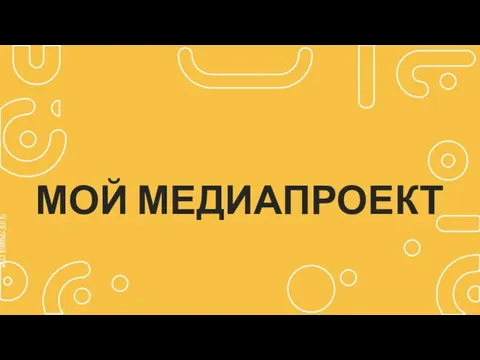 МОЙ МЕДИАПРОЕКТ