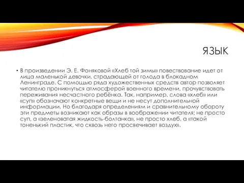 ЯЗЫК В произведении Э. Е. Фоняковой «Хлеб той зимы» повествование идет от