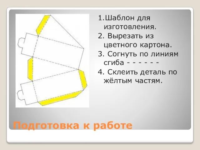 Подготовка к работе 1.Шаблон для изготовления. 2. Вырезать из цветного картона. 3.