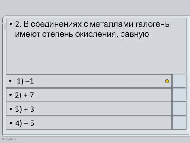 29.10.2013 2. В соединениях с металлами галогены имеют степень окисления, равную 1)