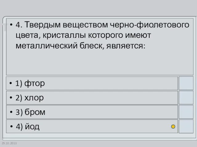 29.10.2013 4. Твердым веществом черно-фиолетового цвета, кристаллы которого имеют металлический блеск, является: