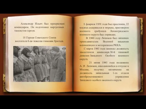 Александр Ильич был прекрасным командиром. Он подготовил виртуозных танкистов-героев. 18 Героев Советского