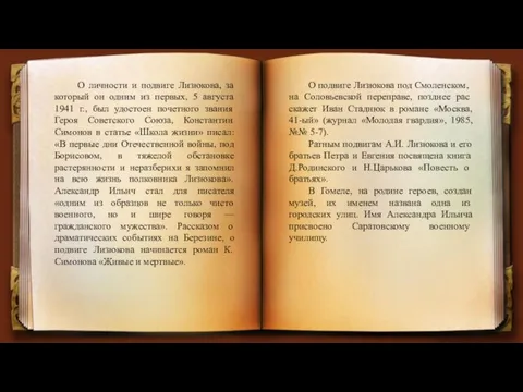 О личности и подвиге Лизюкова, за который он одним из первых, 5