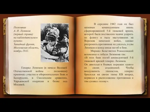 Полковник А. И. Лизюков (первый справа) на наблюдательном пункте. Западный фронт, Московская