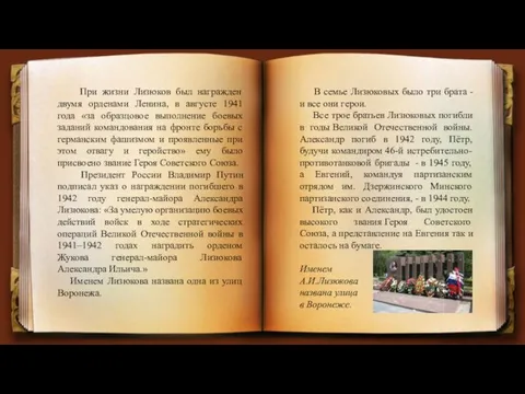 При жизни Лизюков был награжден двумя орденами Ленина, в августе 1941 года