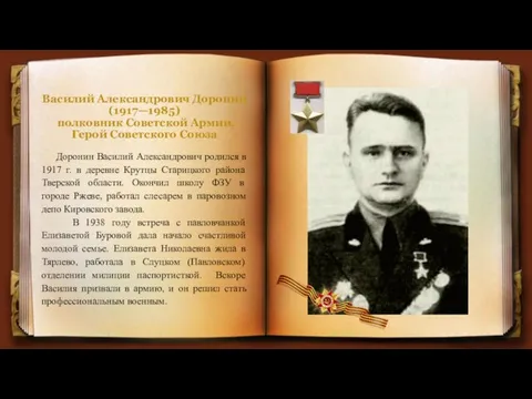 Доронин Василий Александрович родился в 1917 г. в деревне Крутцы Старицкого района