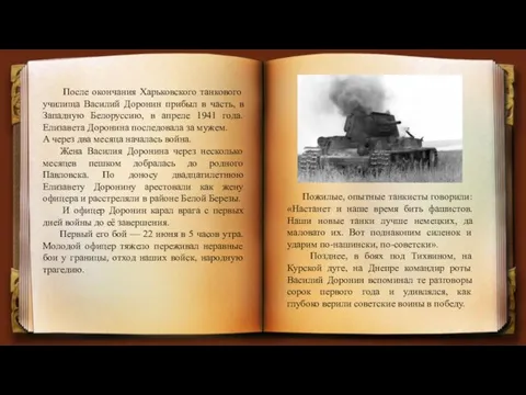 После окончания Харьковского танкового училища Василий Доронин прибыл в часть, в Западную