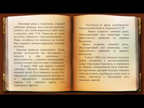 Залечивая раны в госпиталях, старший лейтенант Доронин, как и многие танкисты, мечтал