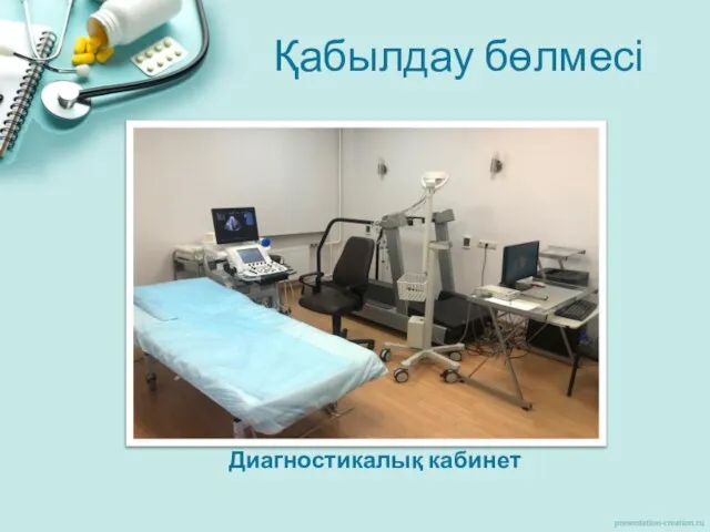 Қабылдау бөлмесі Диагностикалық кабинет