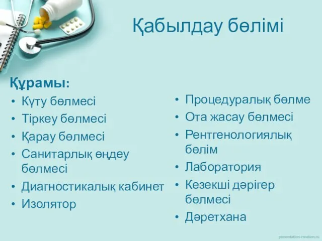 Қабылдау бөлімі Құрамы: Күту бөлмесі Тіркеу бөлмесі Қарау бөлмесі Санитарлық өңдеу бөлмесі