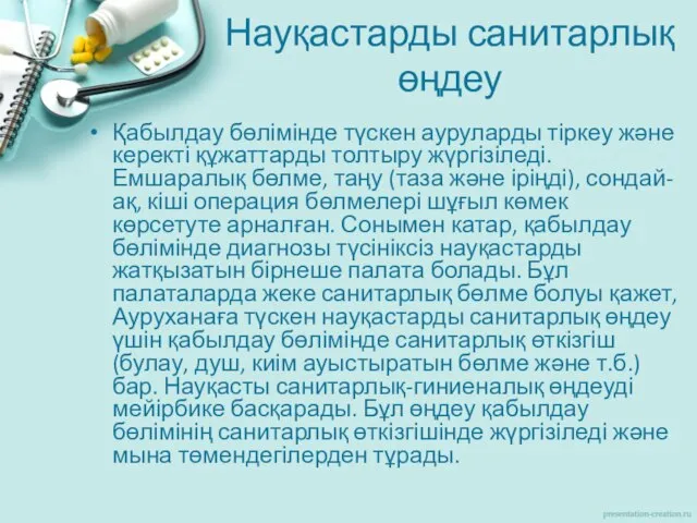 Науқастарды санитарлық өңдеу Қабылдау бөлімінде түскен ауруларды тіркеу және керекті құжаттарды толтыру