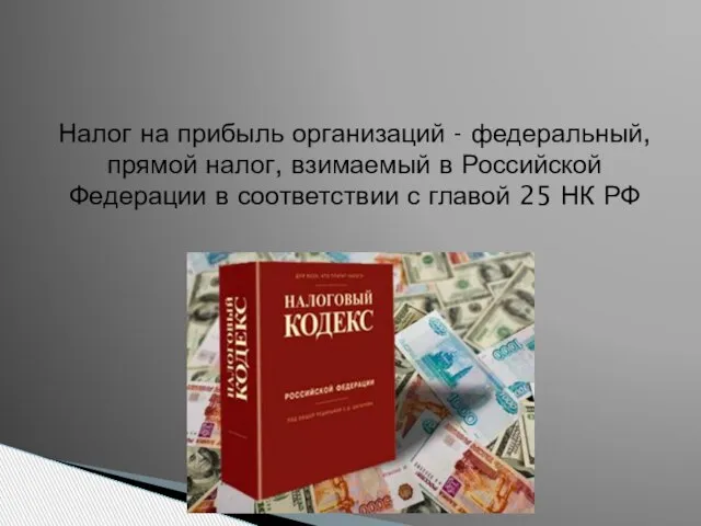 Налог на прибыль организаций - федеральный, прямой налог, взимаемый в Российской Федерации