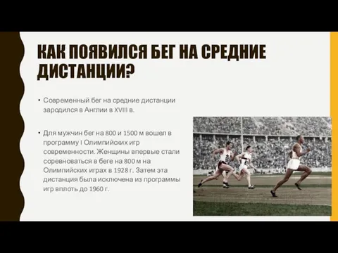 КАК ПОЯВИЛСЯ БЕГ НА СРЕДНИЕ ДИСТАНЦИИ? Современный бег на средние дистанции зародился