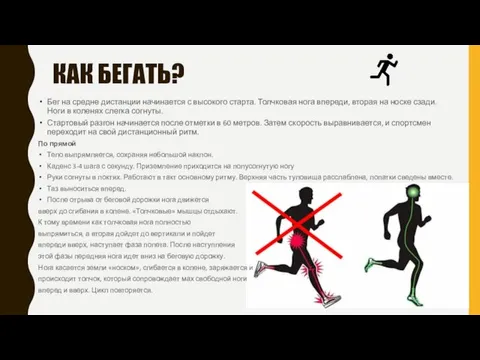 КАК БЕГАТЬ? Бег на средне дистанции начинается с высокого старта. Толчковая нога