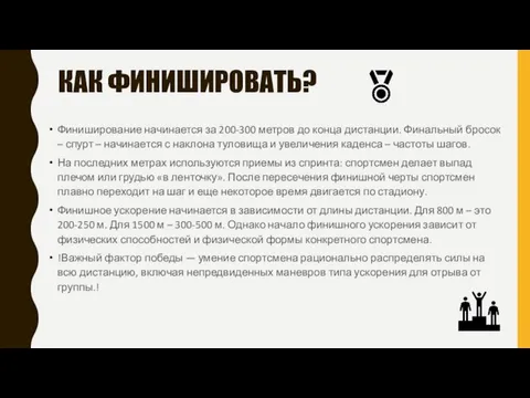 КАК ФИНИШИРОВАТЬ? Финиширование начинается за 200-300 метров до конца дистанции. Финальный бросок