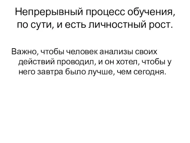 Непрерывный процесс обучения, по сути, и есть личностный рост. Важно, чтобы человек