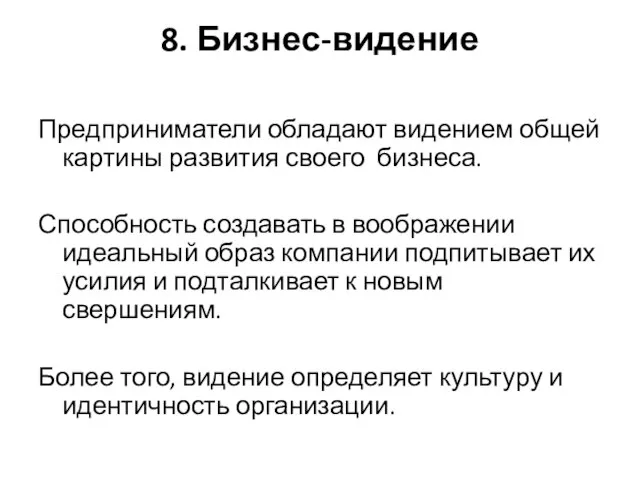 8. Бизнес-видение Предприниматели обладают видением общей картины развития своего бизнеса. Способность создавать