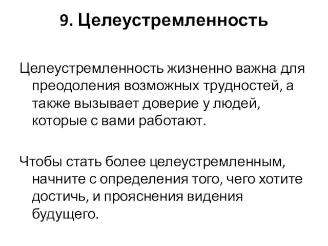 9. Целеустремленность Целеустремленность жизненно важна для преодоления возможных трудностей, а также вызывает