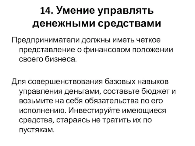 14. Умение управлять денежными средствами Предприниматели должны иметь четкое представление о финансовом