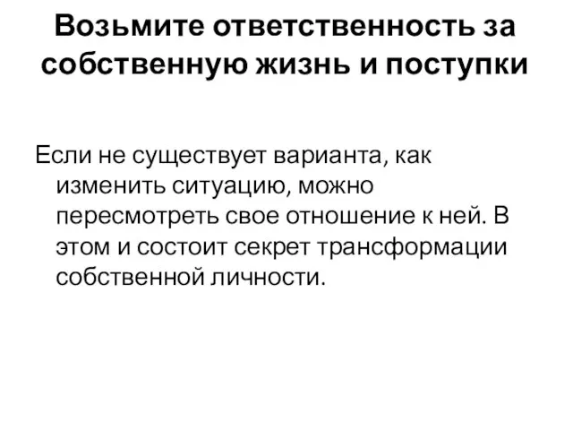 Возьмите ответственность за собственную жизнь и поступки Если не существует варианта, как