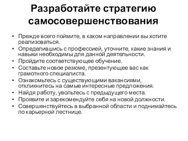 Разработайте стратегию самосовершенствования Прежде всего поймите, в каком направлении вы хотите реализоваться.