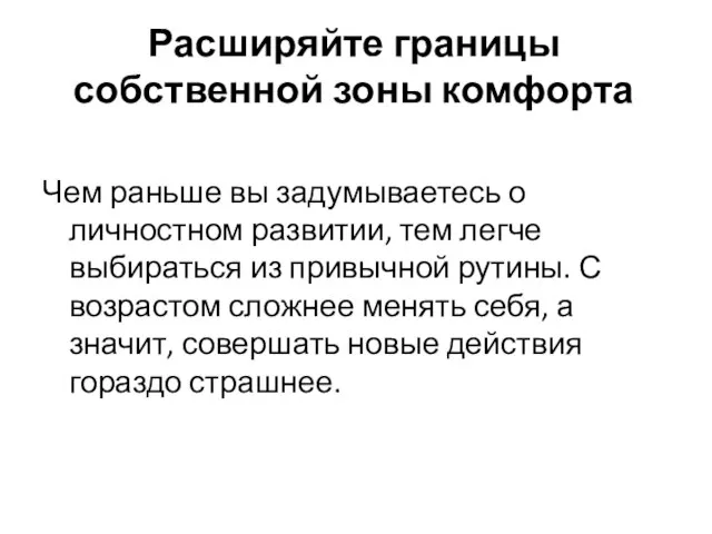 Расширяйте границы собственной зоны комфорта Чем раньше вы задумываетесь о личностном развитии,