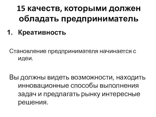 15 качеств, которыми должен обладать предприниматель Креативность Становление предпринимателя начинается с идеи.