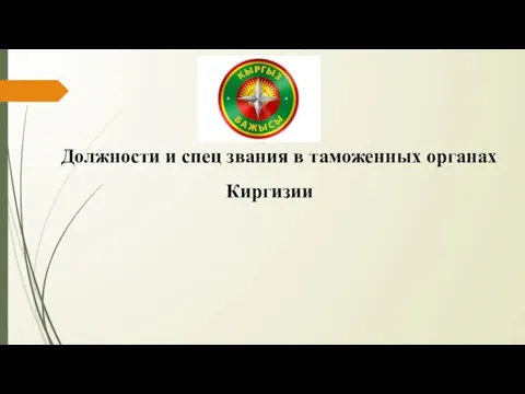 Должности и спец звания в таможенных органах Киргизии
