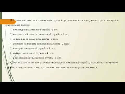 Для должностных лиц таможенных органов устанавливаются следующие сроки выслуги в специальных званиях: