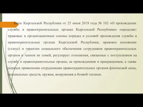 Закон Кыргызской Республики от 25 июля 2019 года № 102 «О прохождении
