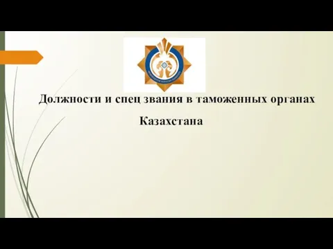 Должности и спец звания в таможенных органах Казахстана