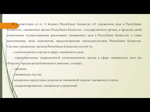 В соответствии со ст. 6 Кодекса Республики Казахстан «О таможенном деле в