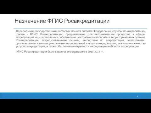 Назначение ФГИС Росаккредитации Федеральная государственная информационная система Федеральной службы по аккредитации (далее