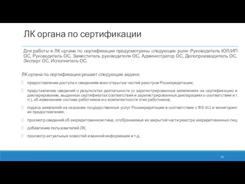 ЛК органа по сертификации Для работы в ЛК органа по сертификации предусмотрены