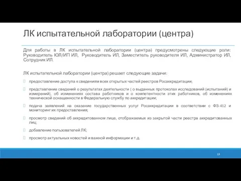 ЛК испытательной лаборатории (центра) Для работы в ЛК испытательной лаборатории (центра) предусмотрены