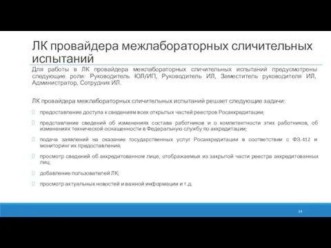 ЛК провайдера межлабораторных сличительных испытаний Для работы в ЛК провайдера межлабораторных сличительных