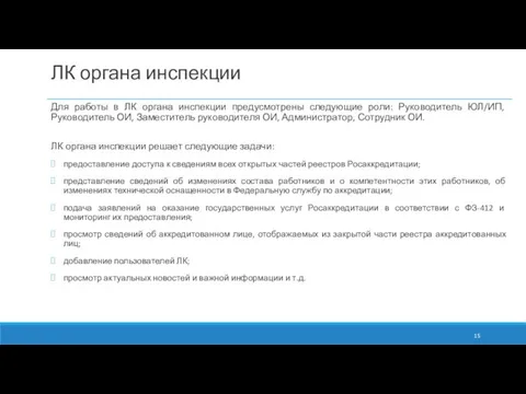 ЛК органа инспекции Для работы в ЛК органа инспекции предусмотрены следующие роли: