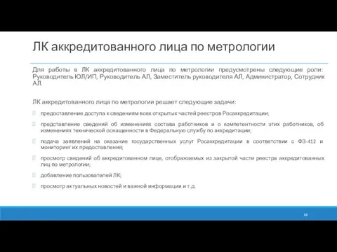 ЛК аккредитованного лица по метрологии Для работы в ЛК аккредитованного лица по