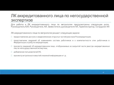 ЛК аккредитованного лица по негосударственной экспертизе Для работы в ЛК аккредитованного лица