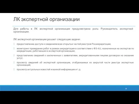 ЛК экспертной организации Для работы в ЛК экспертной организации предусмотрена роль: Руководитель