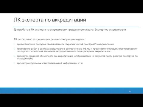 ЛК эксперта по аккредитации Для работы в ЛК эксперта по аккредитации предусмотрена