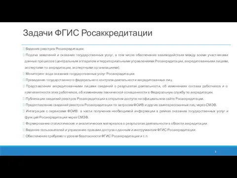 Задачи ФГИС Росаккредитации Ведение реестров Росаккредитации. Подача заявлений и оказание государственных услуг,