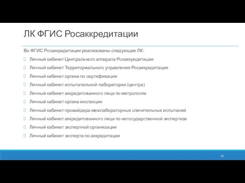 ЛК ФГИС Росаккредитации Во ФГИС Росаккредитации реализованы следующие ЛК: Личный кабинет Центрального