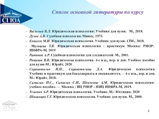 Список основной литературы по курсу Васильев В.Л. Юридическая психология: Учебник для вузов.