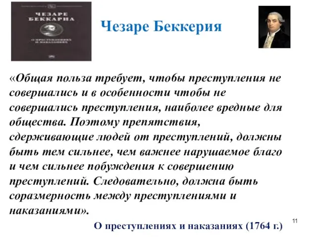 Чезаре Беккерия «Общая польза требует, что6ы преступления не совершались и в особенности