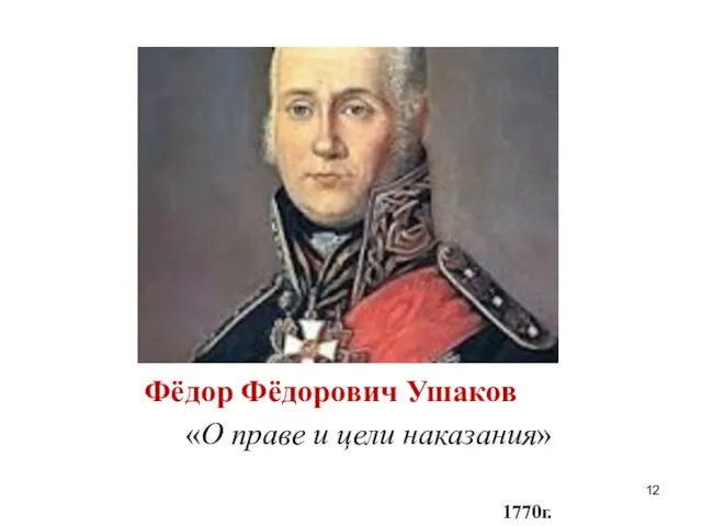 Фёдор Фёдорович Ушаков «О праве и цели наказания» 1770г.
