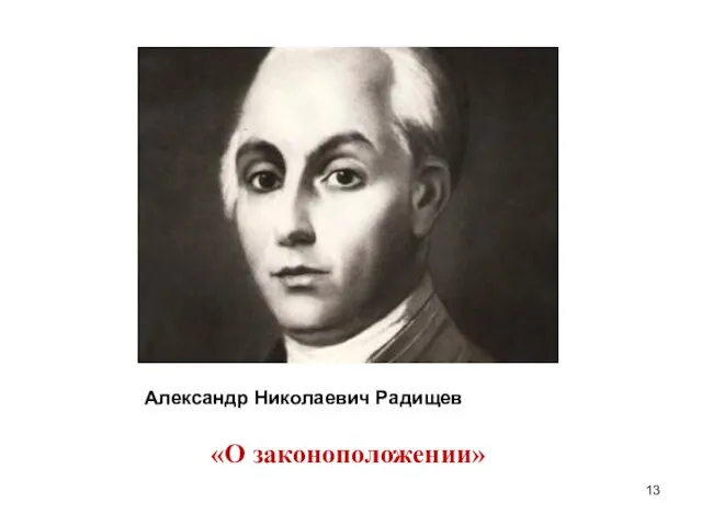 Александр Николаевич Радищев «О законоположении»