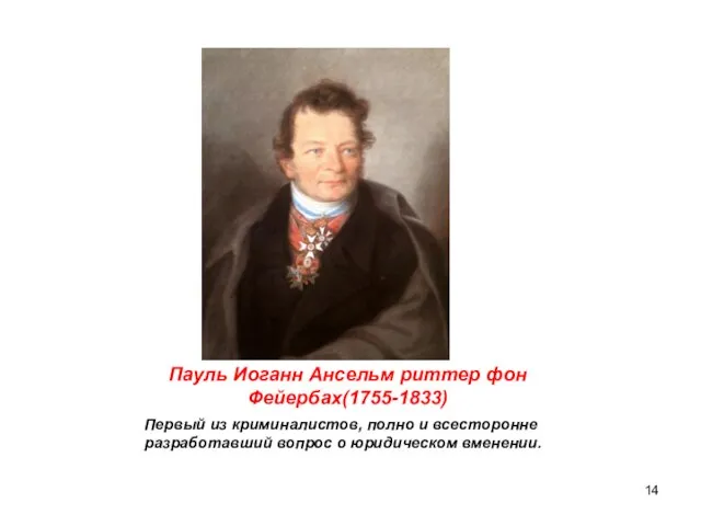 Пауль Иоганн Ансельм риттер фон Фейербах(1755-1833) Первый из криминалистов, полно и всесторонне