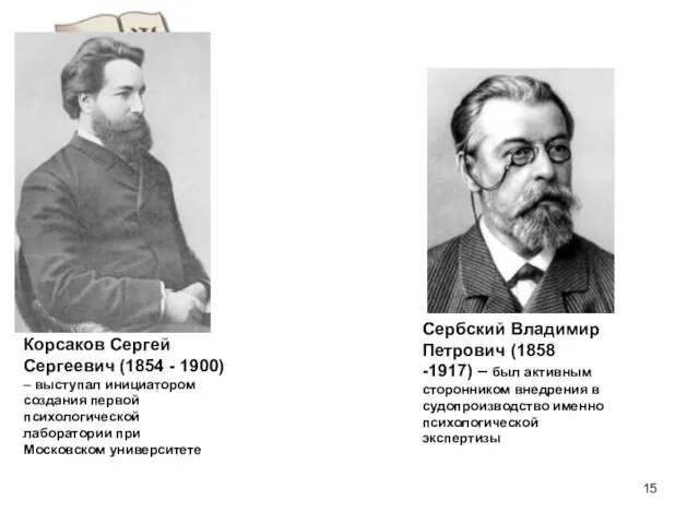 Сербский Владимир Петрович (1858 -1917) – был активным сторонником внедрения в судопроизводство